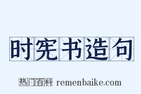 时宪书造句是什么意思的图片